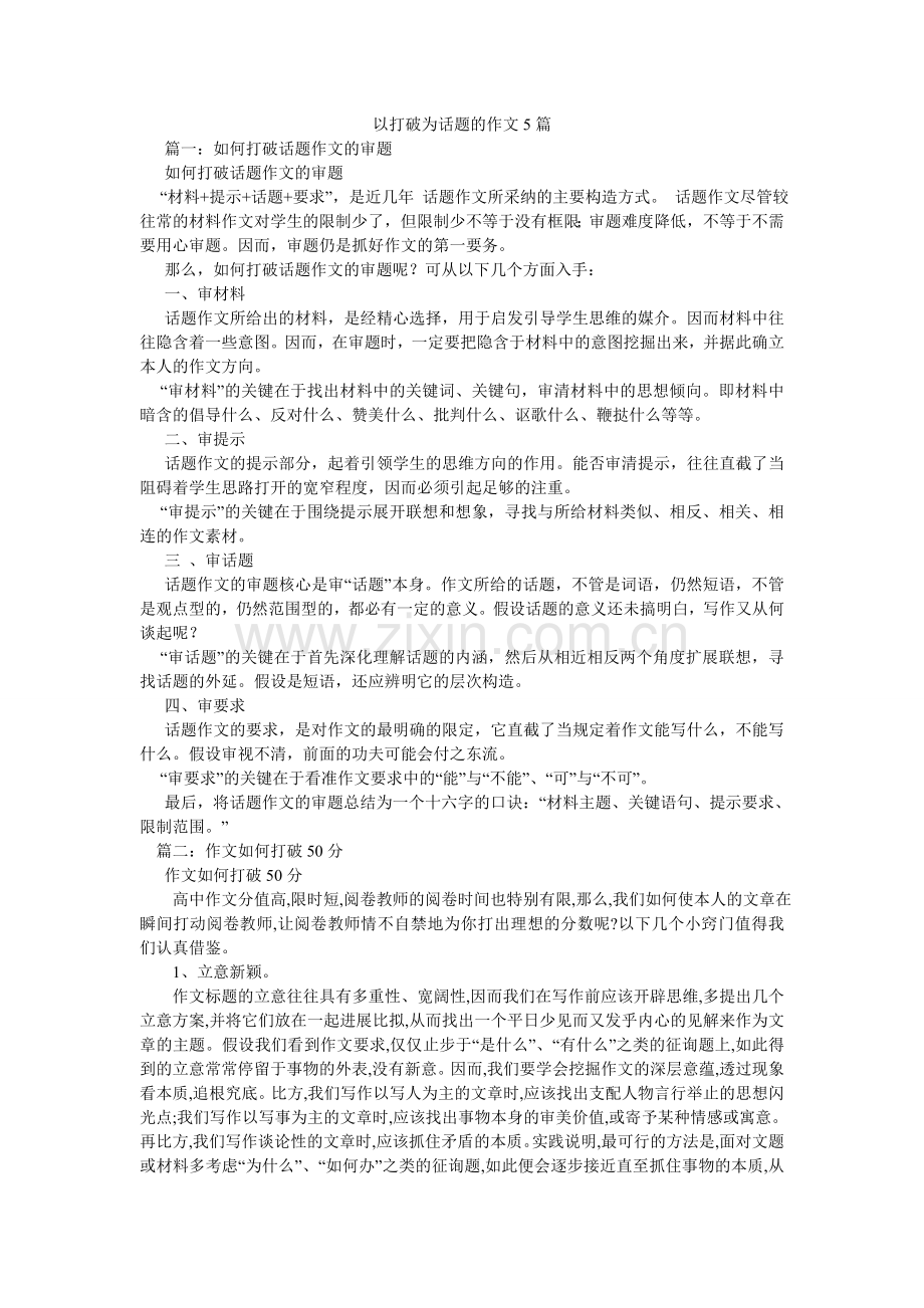 以突破ۥ为话题的作文5篇.doc_第1页