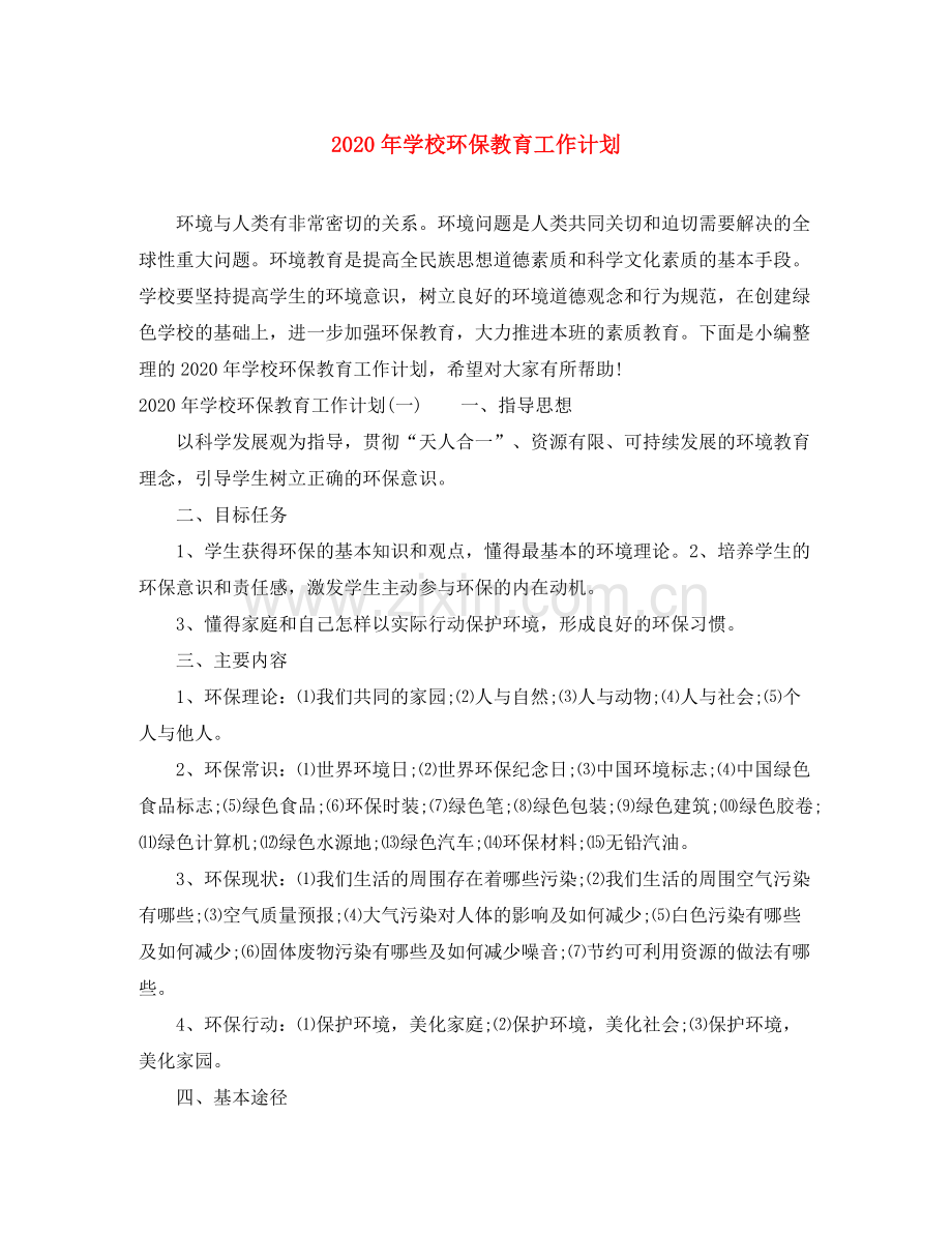 2020年学校环保教育工作计划.docx_第1页