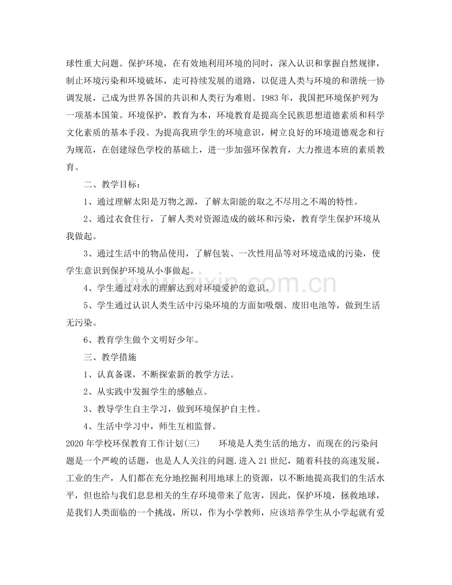 2020年学校环保教育工作计划.docx_第3页