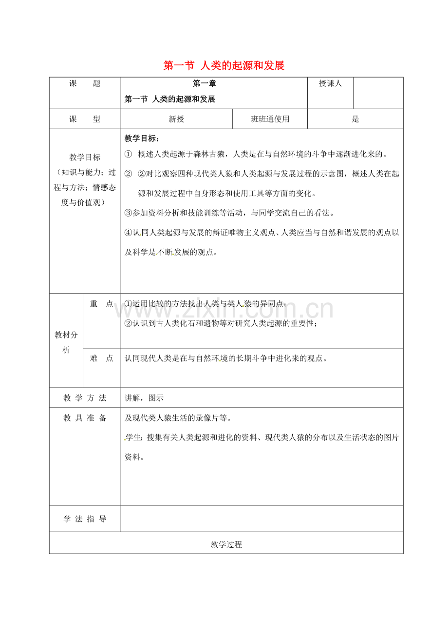 七年级生物下册 4.1.1 人类的起源和发展教案（2）（新版）新人教版-（新版）新人教版初中七年级下册生物教案.doc_第1页