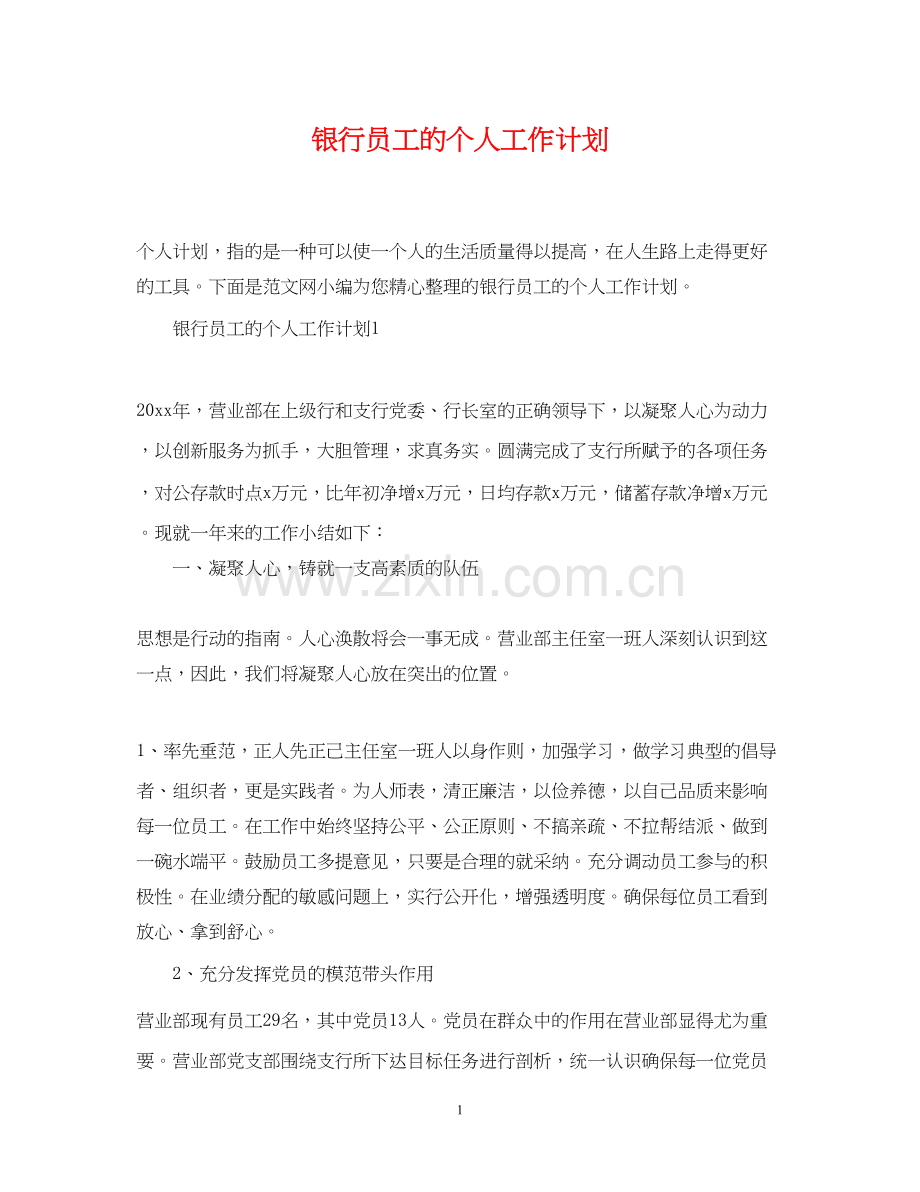 银行员工的个人工作计划.docx_第1页