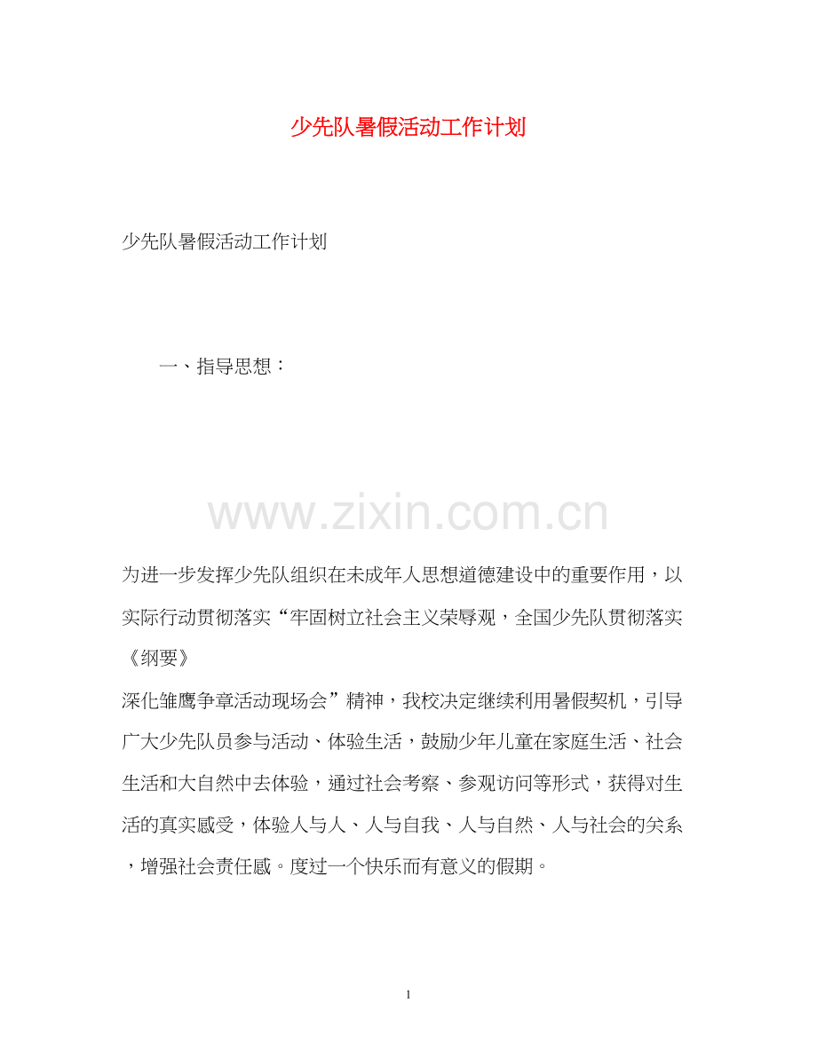 少先队暑假活动工作计划.docx_第1页