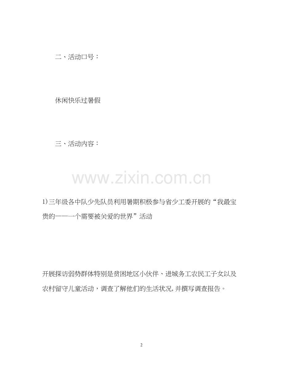 少先队暑假活动工作计划.docx_第2页