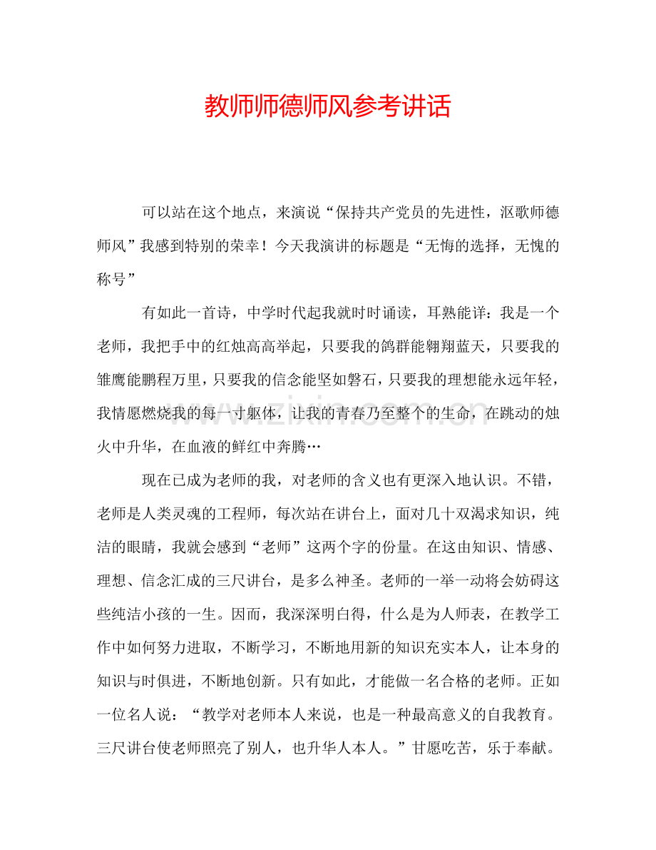 教师师德师风参考讲话.doc_第1页