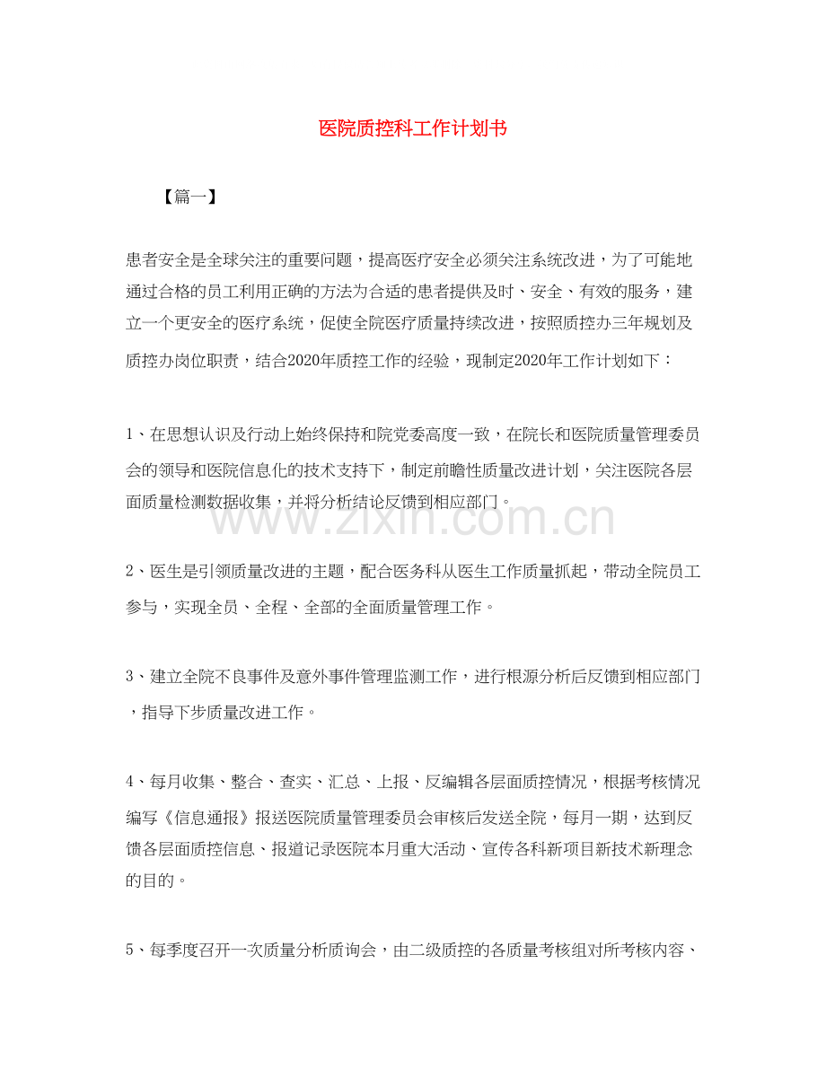 医院质控科工作计划书.docx_第1页