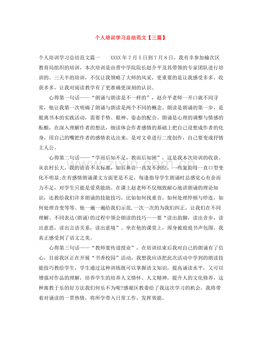 个人培训学习总结范文【三篇】.docx_第1页