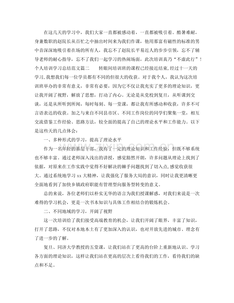 个人培训学习总结范文【三篇】.docx_第2页