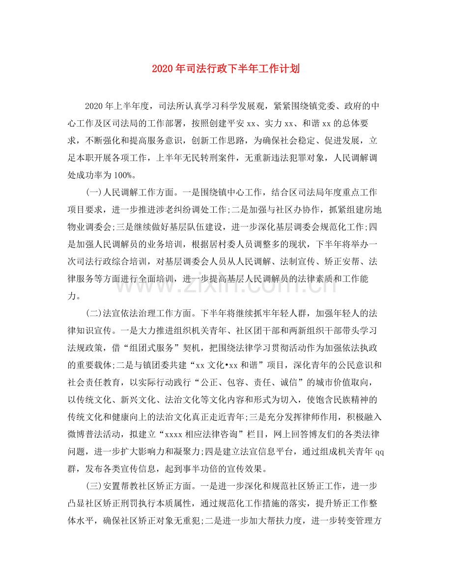 2020年司法行政下半年工作计划.docx_第1页