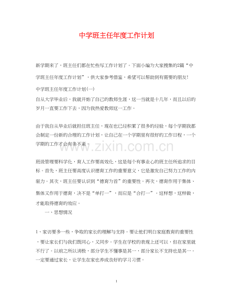 班主任年度工作计划2.docx_第1页