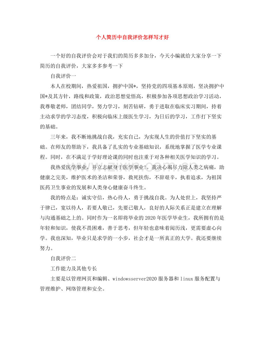 个人简历中自我评价怎样写才好.docx_第1页