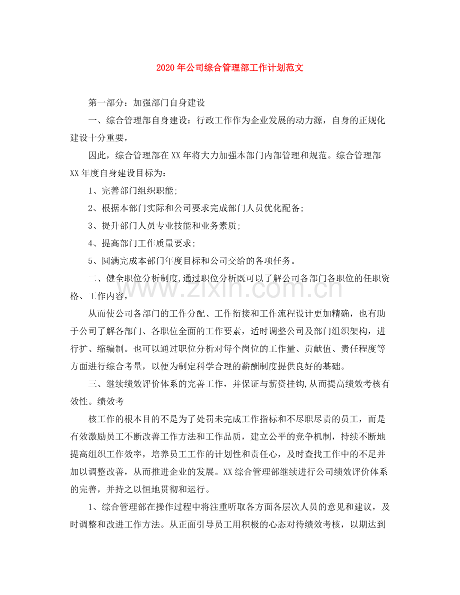 2020年公司综合管理部工作计划范文.docx_第1页