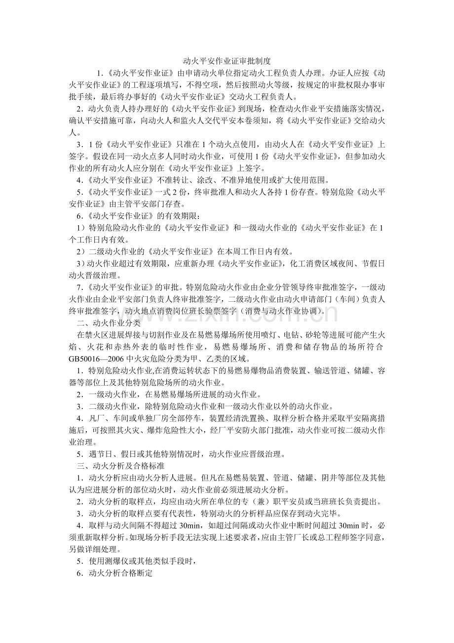 动火安全作业证审批制度.doc_第1页