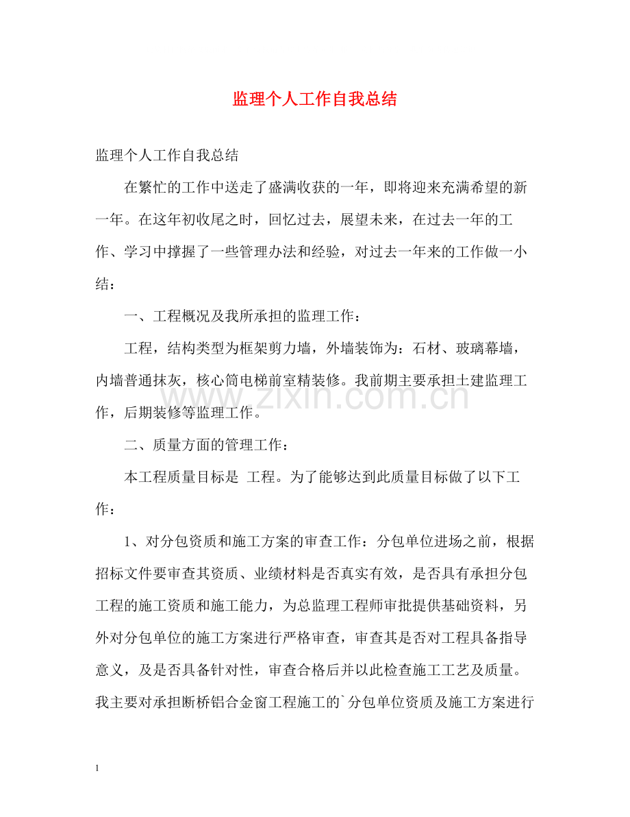 监理个人工作自我总结.docx_第1页