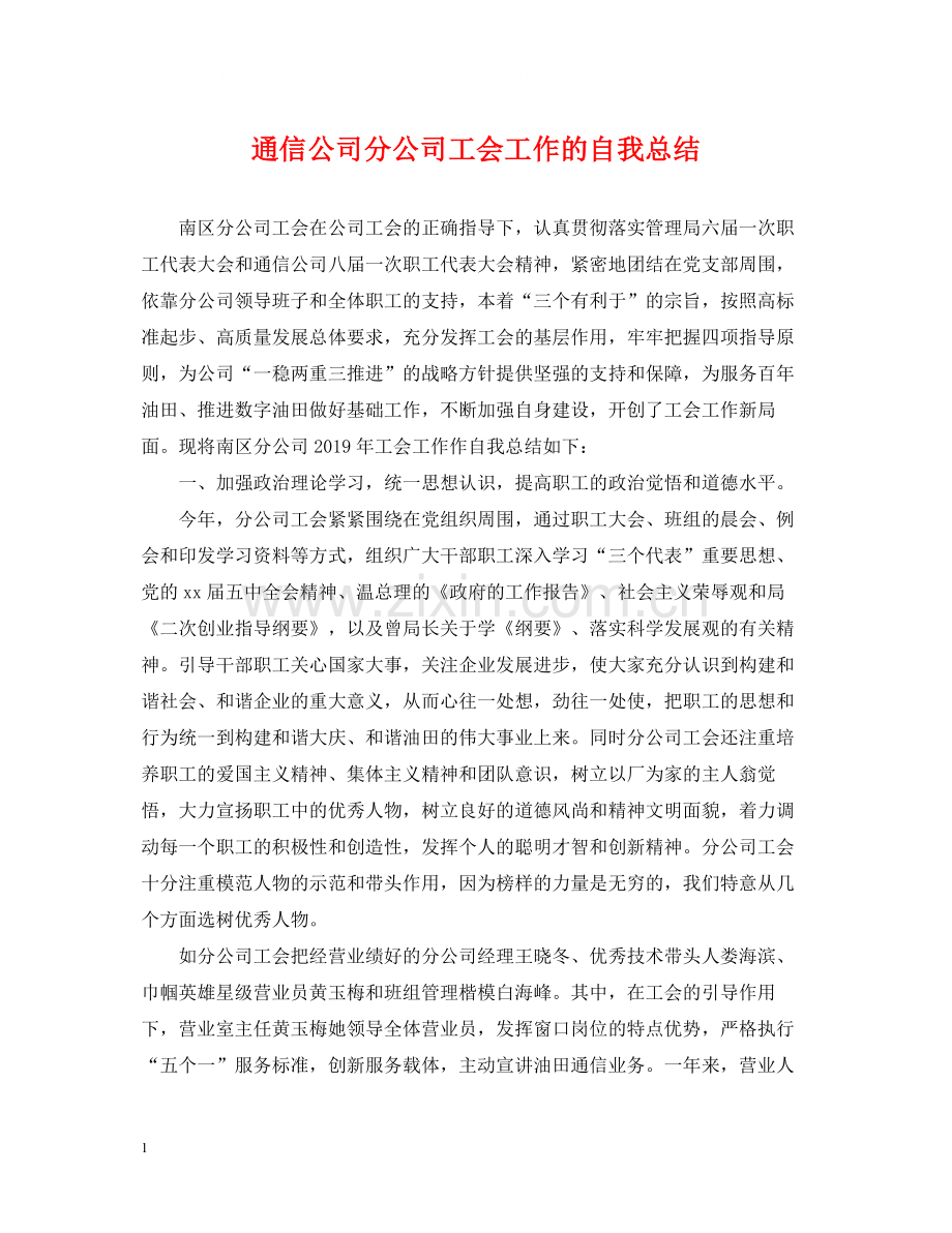 通信公司分公司工会工作的自我总结.docx_第1页