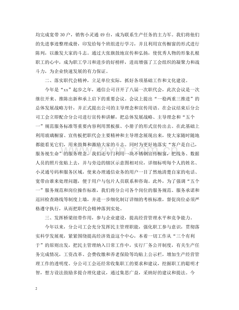 通信公司分公司工会工作的自我总结.docx_第2页