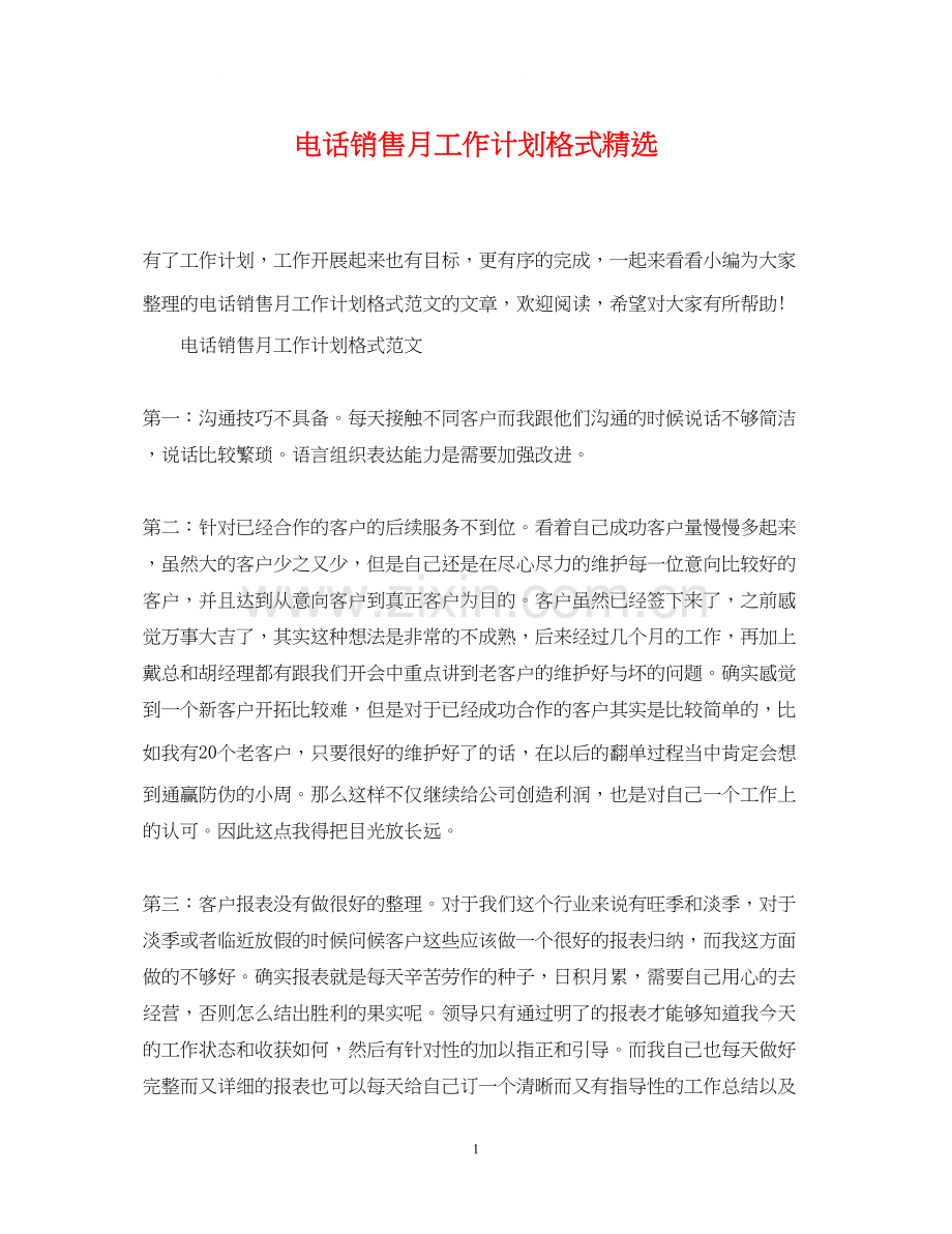 电话销售月工作计划格式.docx_第1页