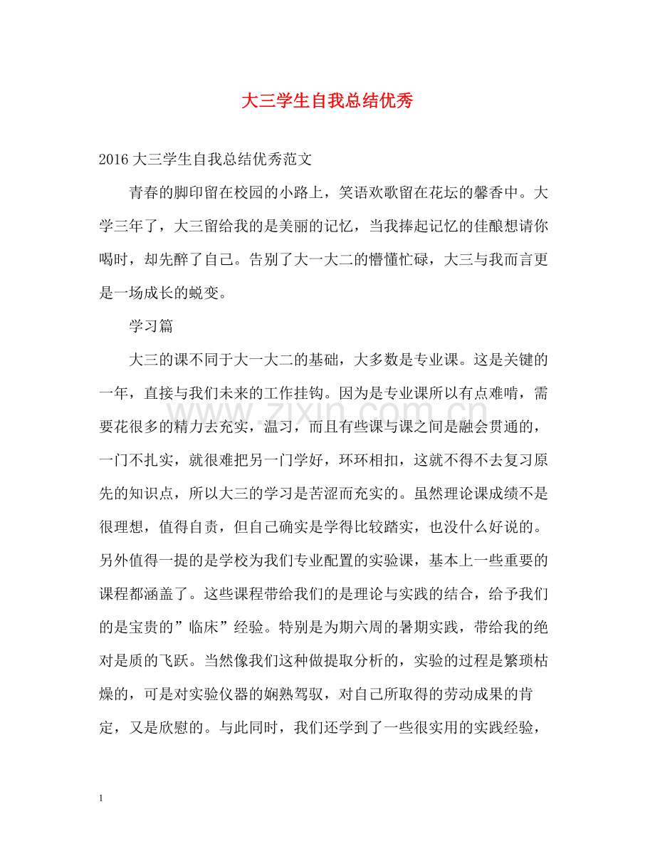 大三学生自我总结优秀.docx_第1页