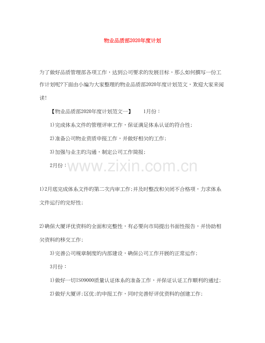 物业品质部年度计划.docx_第1页