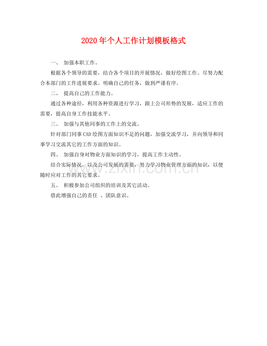 2020年个人工作计划模板格式 .docx_第1页