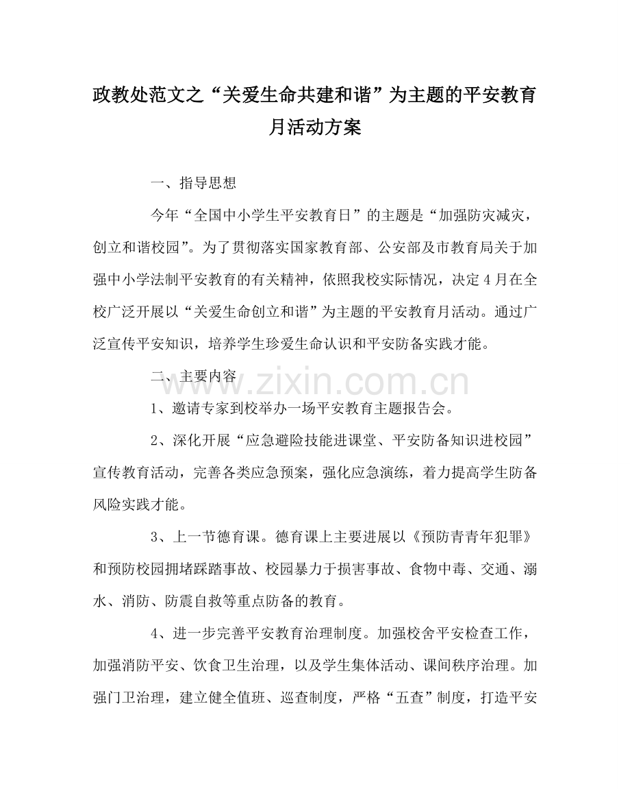 政教处范文“关爱生命 共建和谐”为主题的安全教育月活动方案.doc_第1页