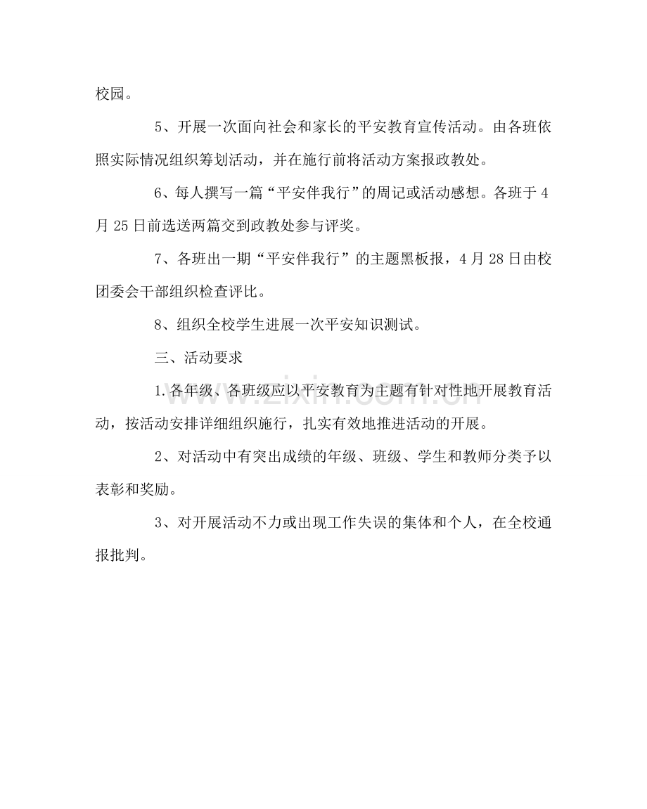 政教处范文“关爱生命 共建和谐”为主题的安全教育月活动方案.doc_第2页