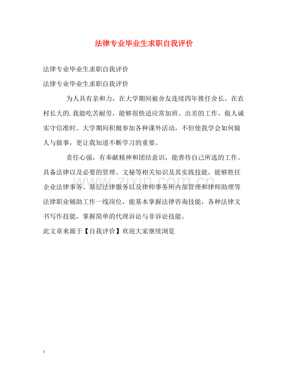 法律专业毕业生求职自我评价.docx_第1页