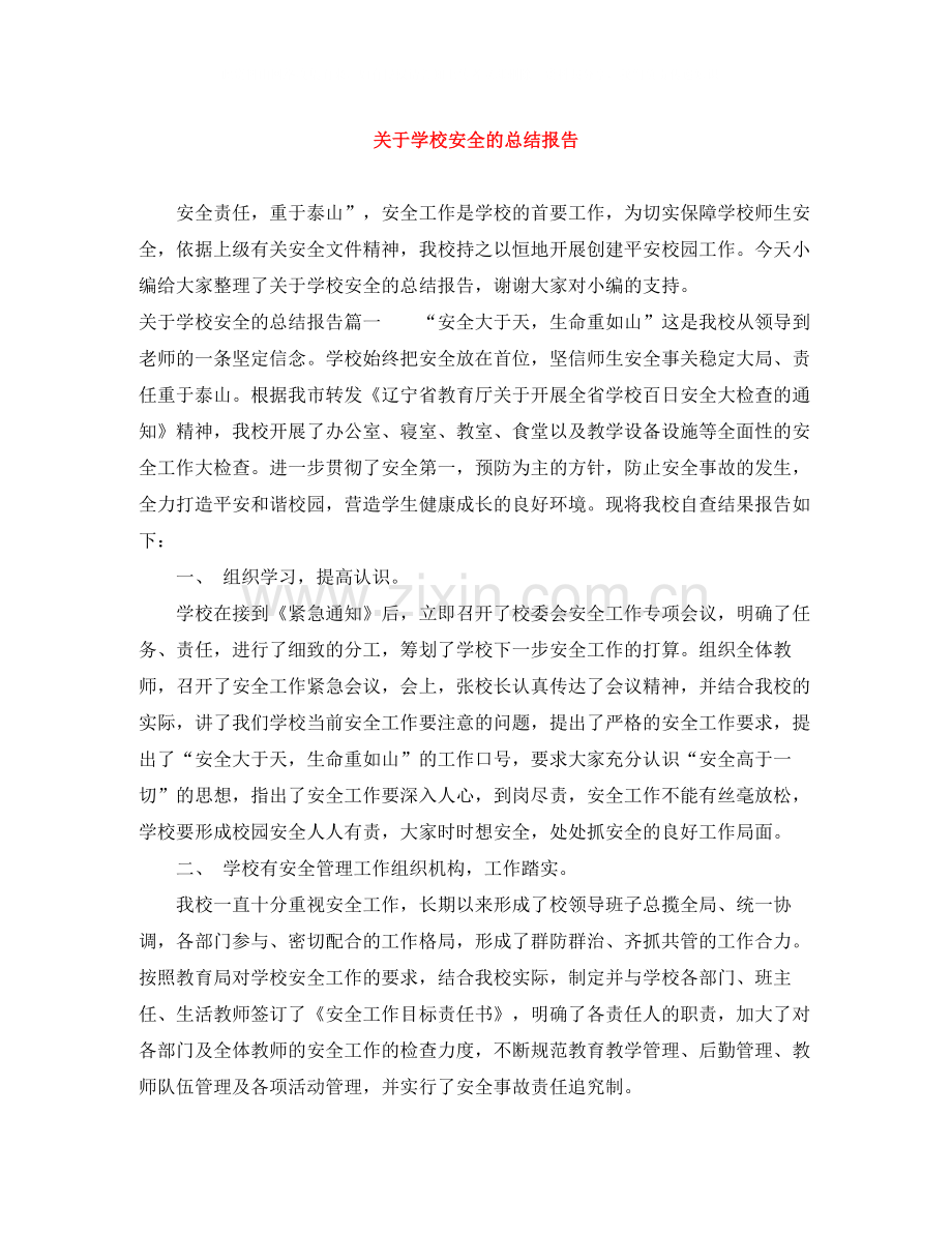 关于学校安全的总结报告.docx_第1页