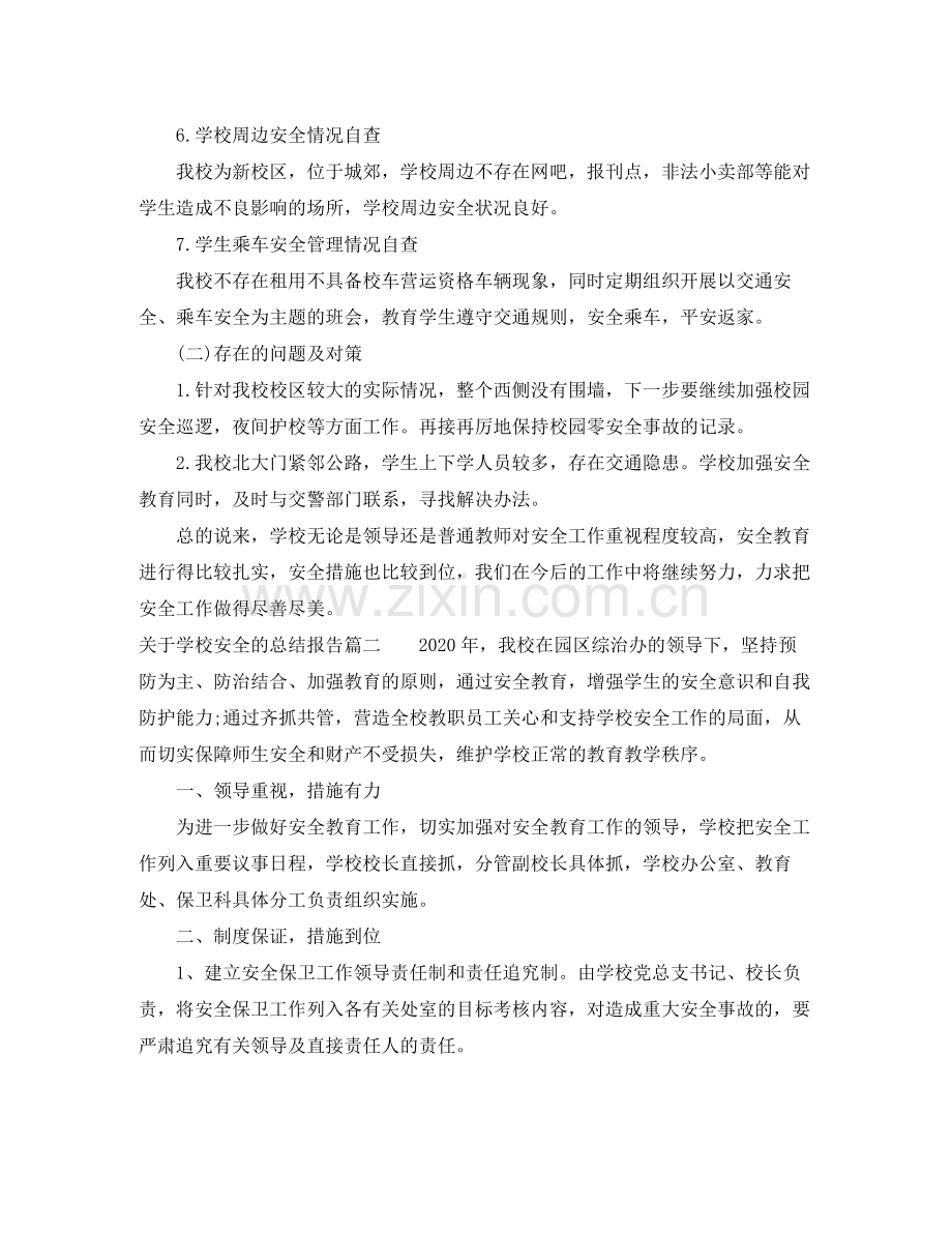 关于学校安全的总结报告.docx_第3页