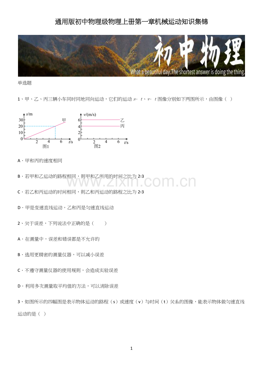 通用版初中物理级物理上册第一章机械运动知识集锦.docx_第1页