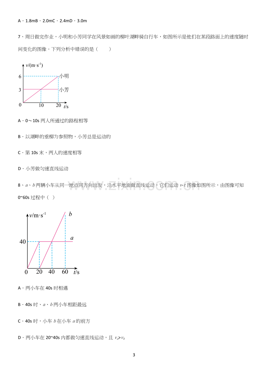 通用版初中物理级物理上册第一章机械运动知识集锦.docx_第3页