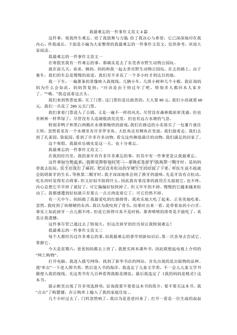 我最难忘的一件事作文4篇.doc_第1页