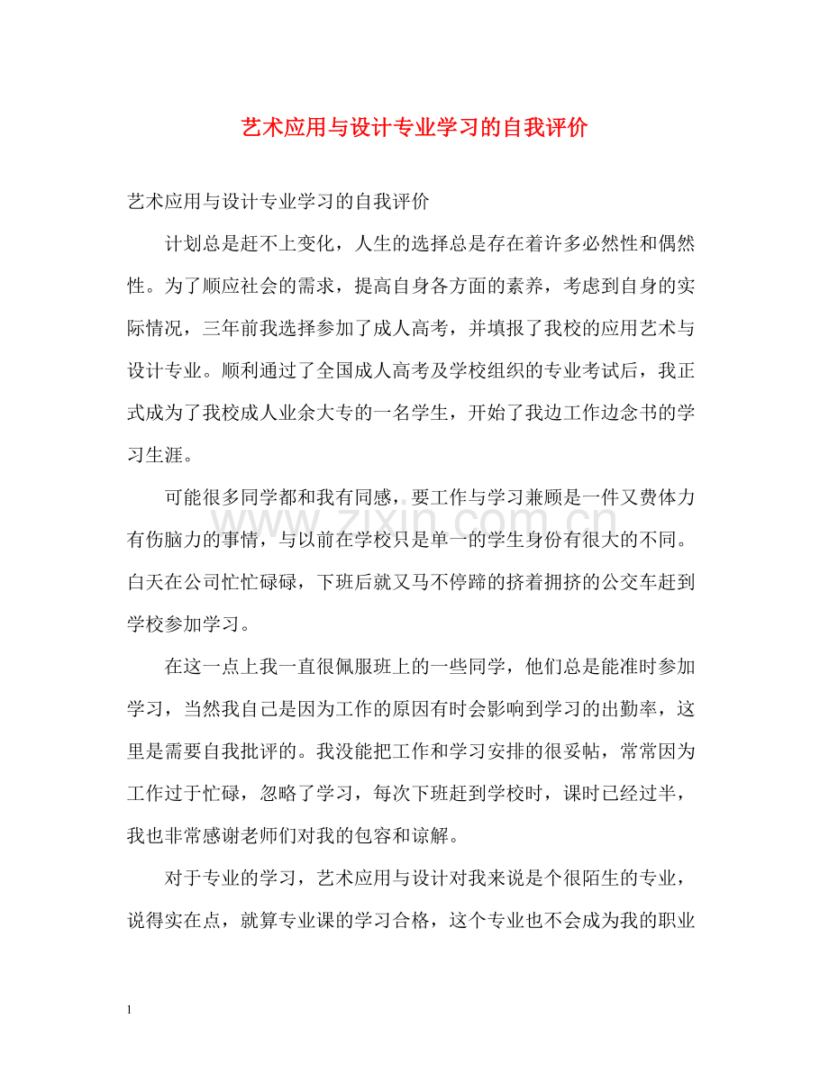 艺术应用与设计专业学习的自我评价.docx_第1页