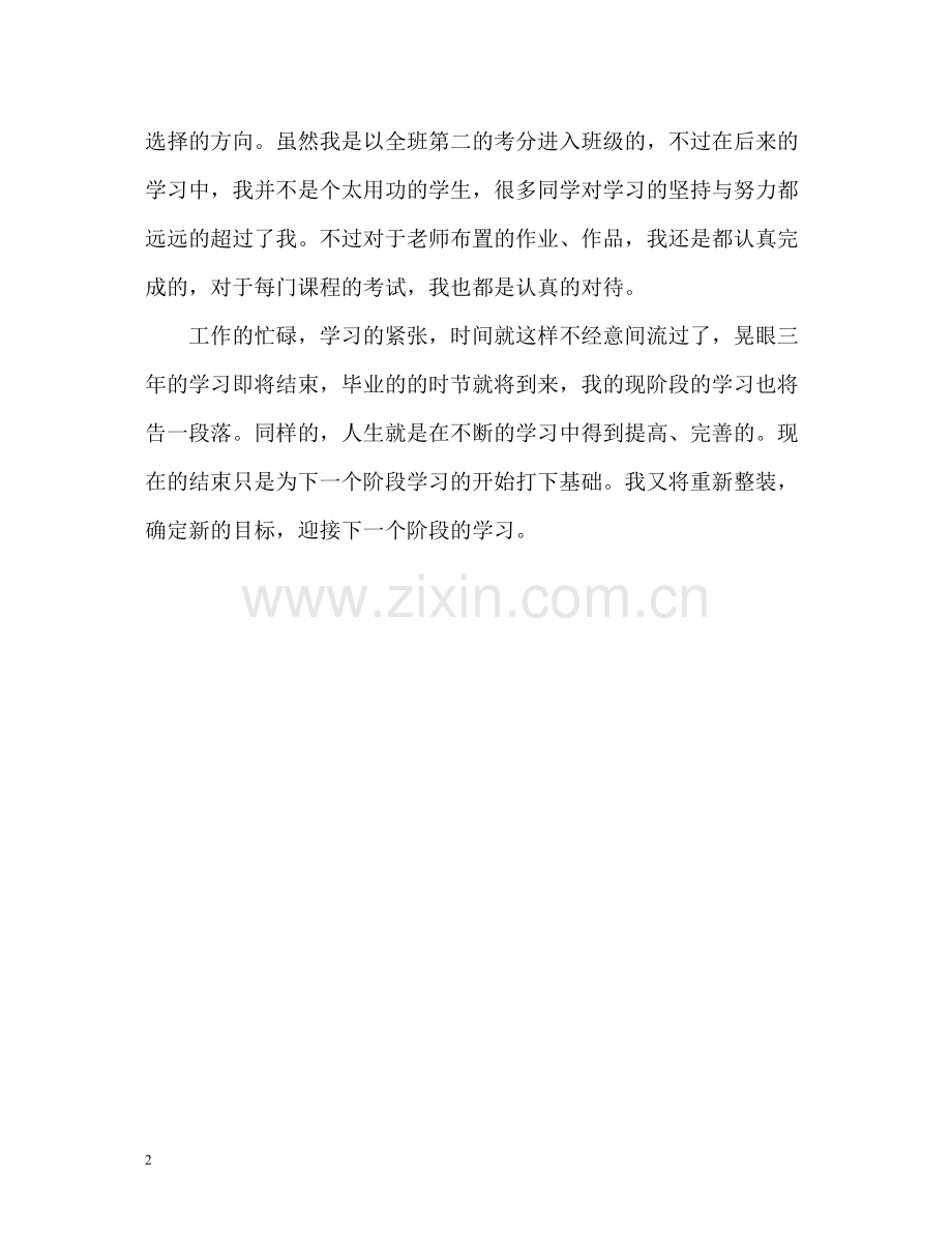 艺术应用与设计专业学习的自我评价.docx_第2页