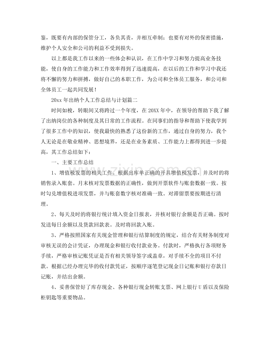 2020年出纳个人工作总结与计划 .docx_第3页