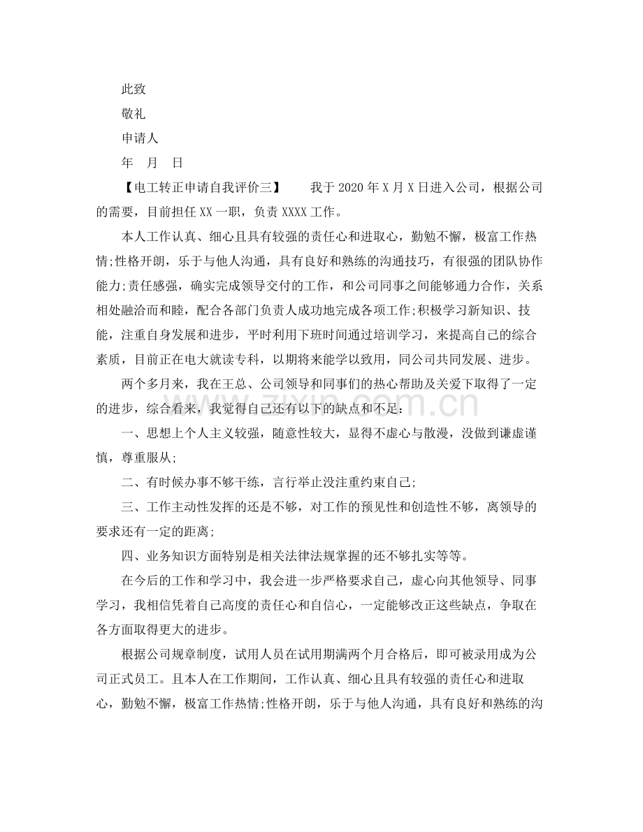 电工转正申请自我评价.docx_第2页