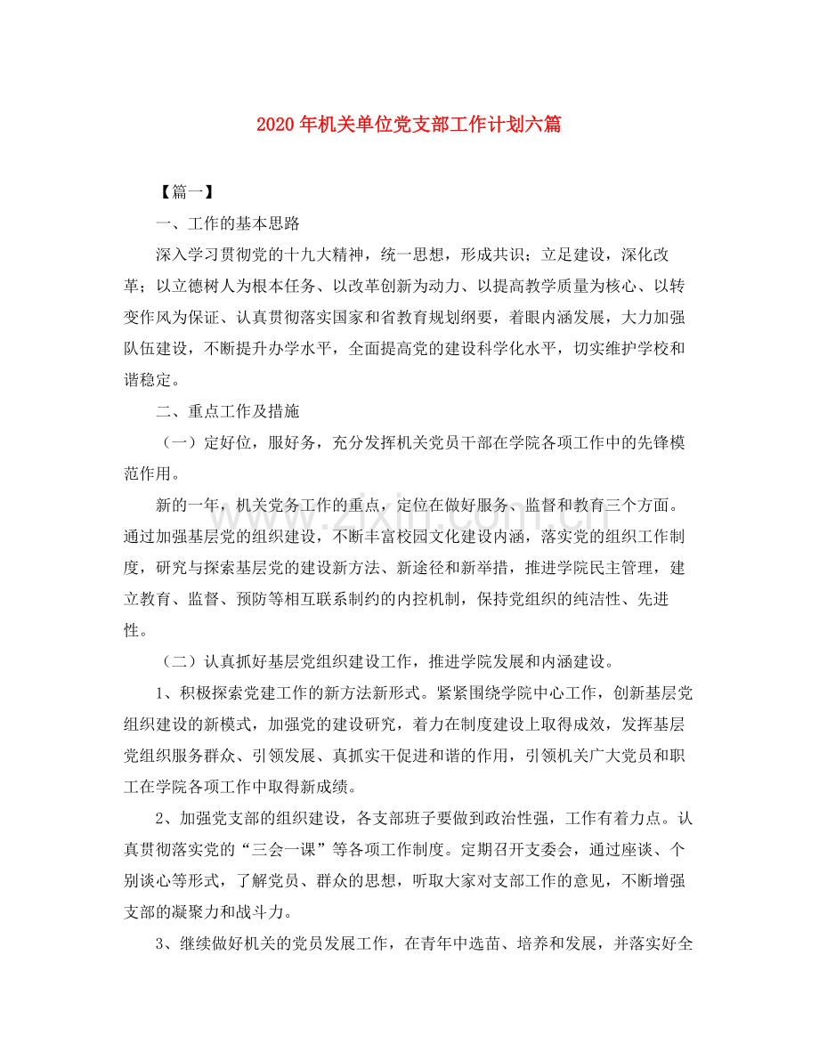 2020年机关单位党支部工作计划六篇.docx_第1页