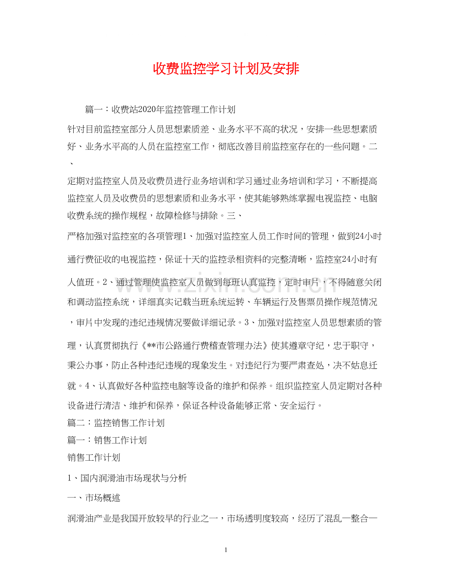 收费监控学习计划及安排.docx_第1页