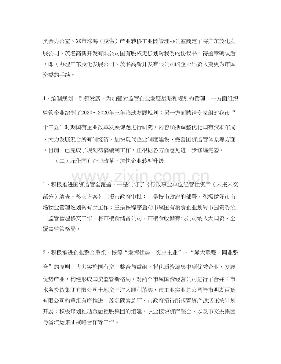 国资委工作总结及工作计划的范文.docx_第2页