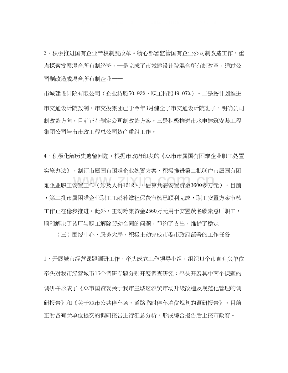 国资委工作总结及工作计划的范文.docx_第3页