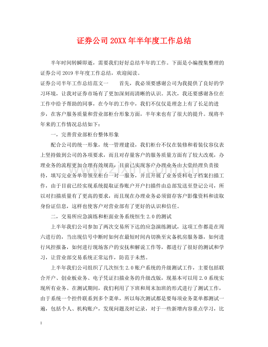 证券公司半年度工作总结.docx_第1页