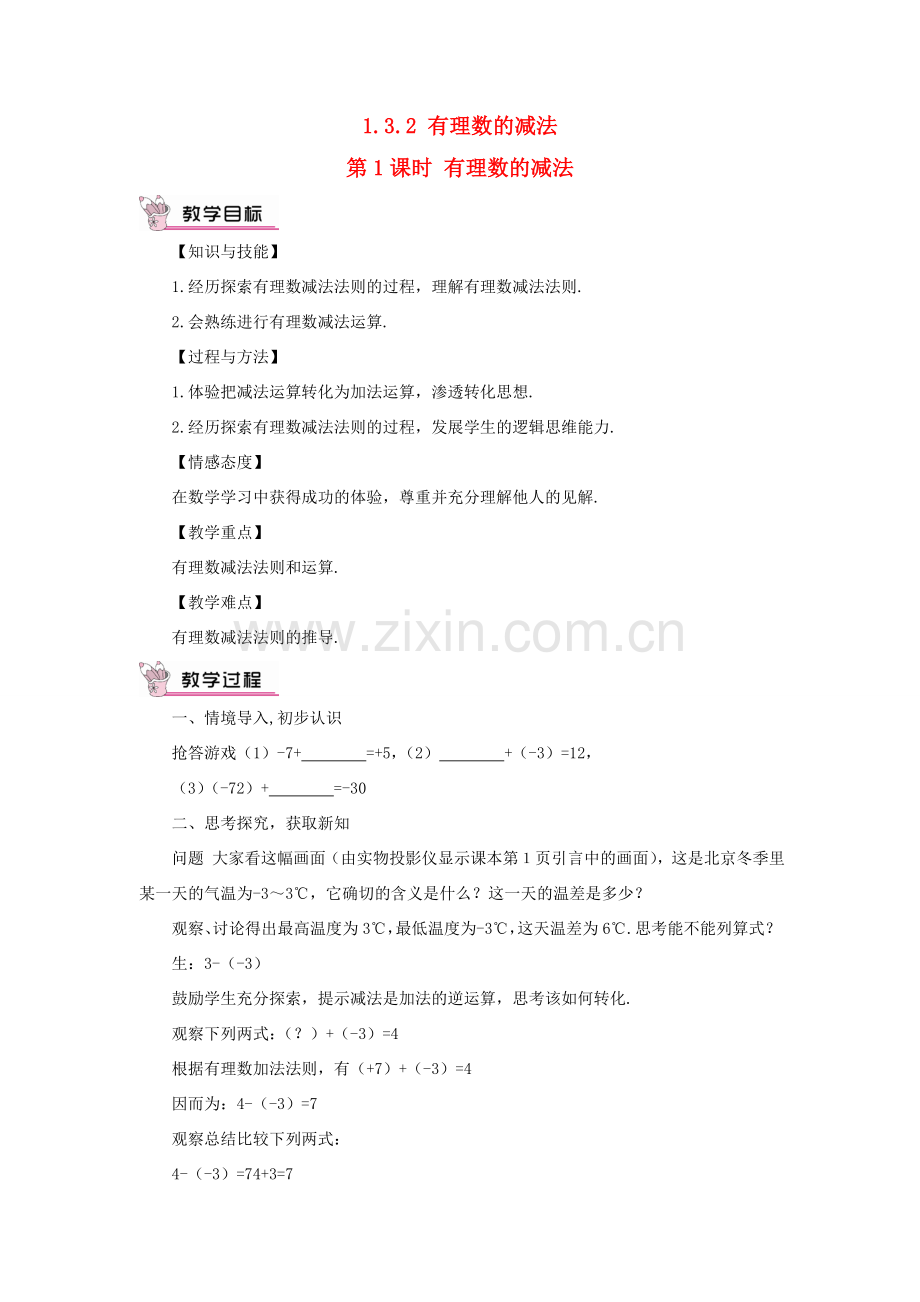 七年级数学上册 第一章 有理数 1.3 有理数的加减法1.3.2 有理数的减法第1课时 有理数的减法教案 （新版）新人教版-（新版）新人教版初中七年级上册数学教案.doc_第1页