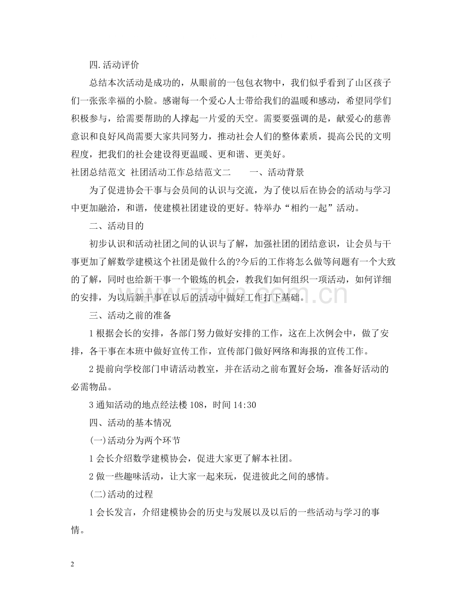 的社团活动工作总结范文.docx_第2页