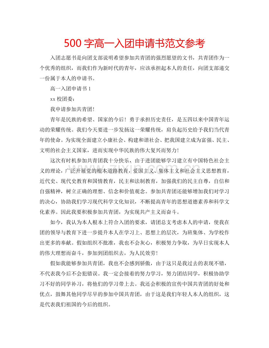 500字高一入团申请书范文参考.doc_第1页