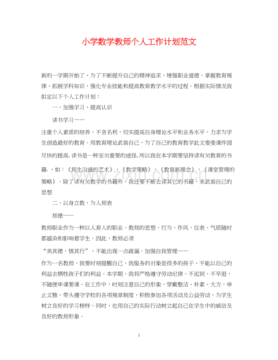 小学数学教师个人工作计划范文.docx_第1页