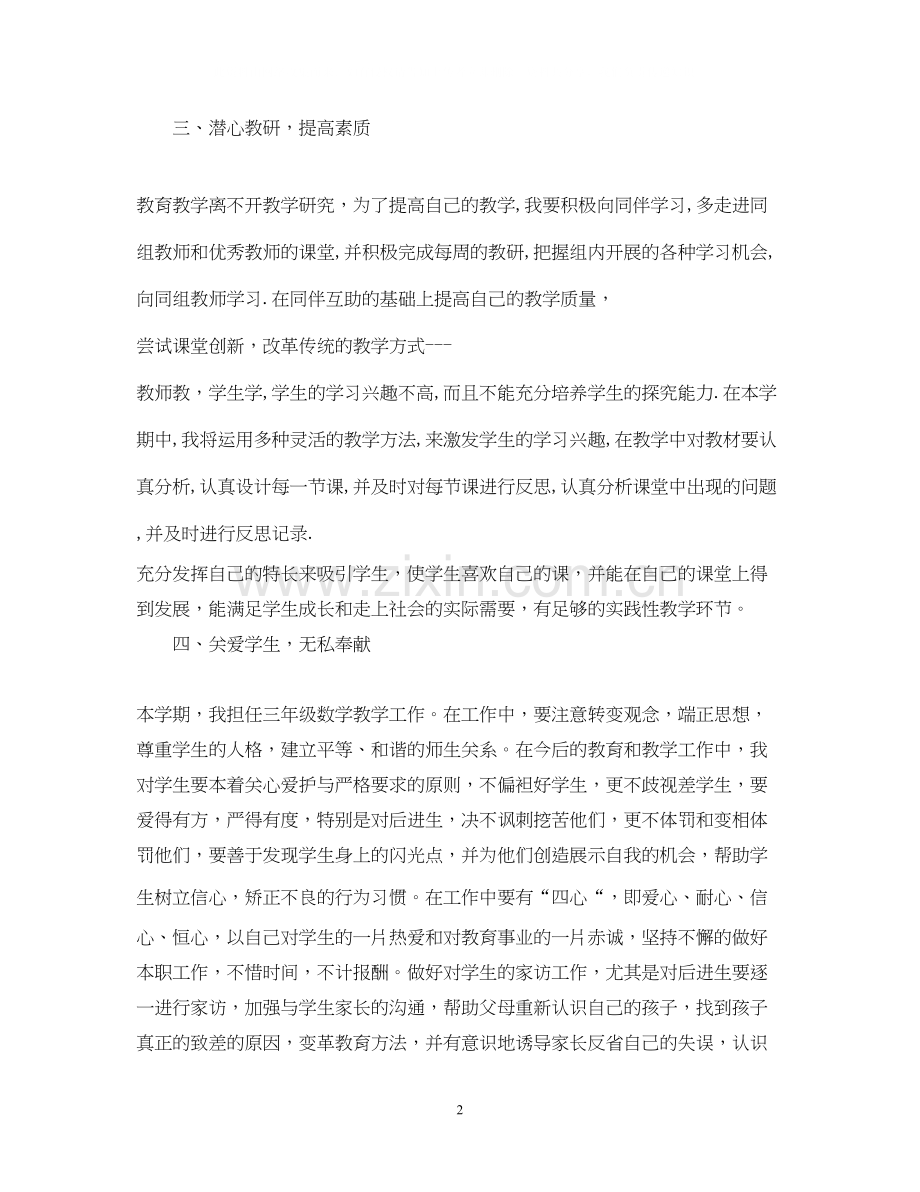 小学数学教师个人工作计划范文.docx_第2页