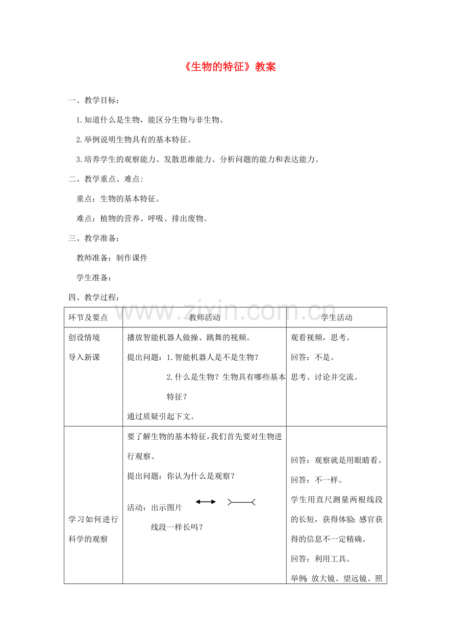 七年级生物上册 第一章 第一节《生物的特征》教案 （新版）新人教版-（新版）新人教版初中七年级上册生物教案.doc_第1页