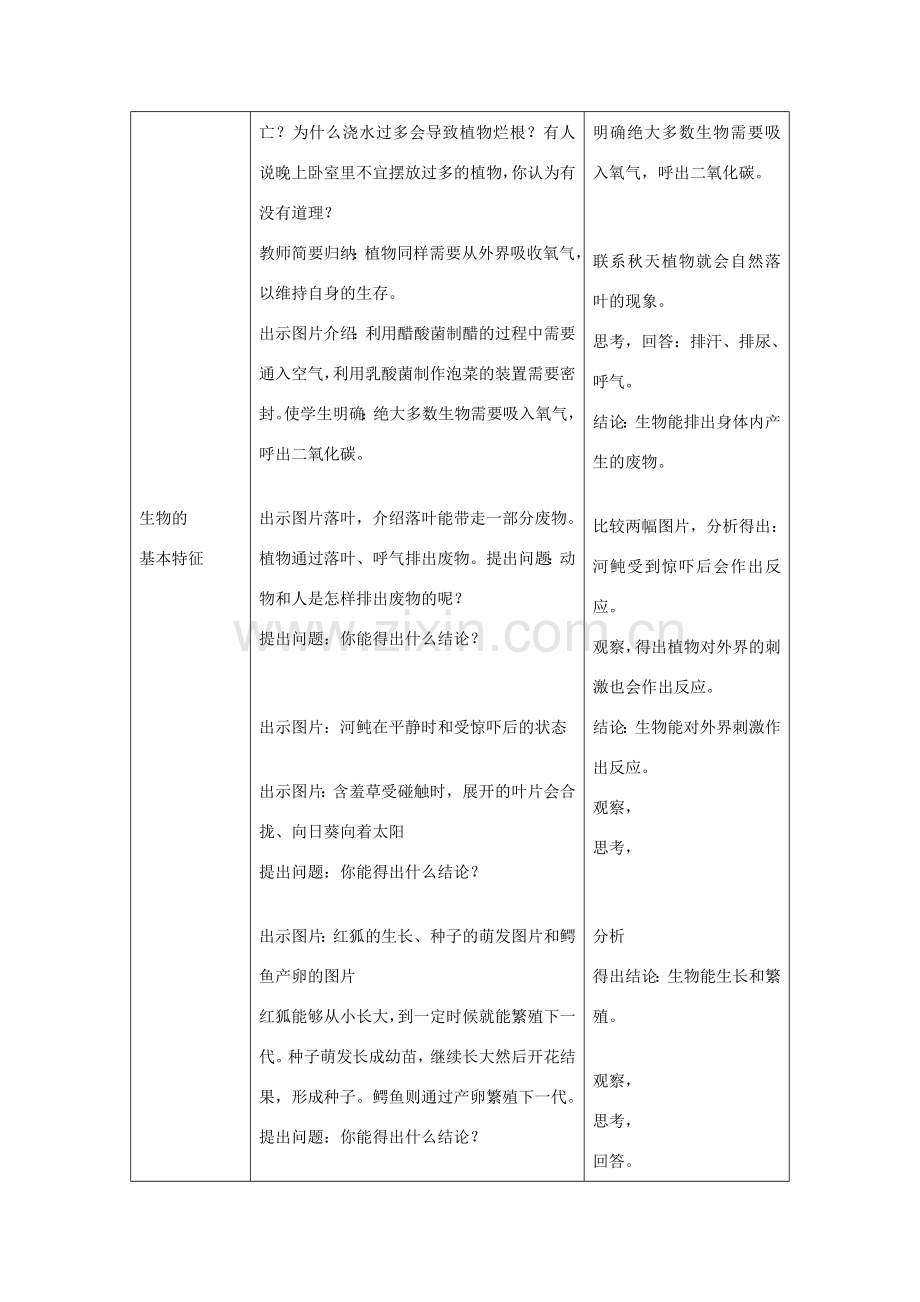 七年级生物上册 第一章 第一节《生物的特征》教案 （新版）新人教版-（新版）新人教版初中七年级上册生物教案.doc_第3页