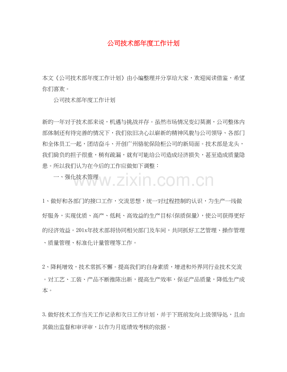 公司技术部年度工作计划.docx_第1页