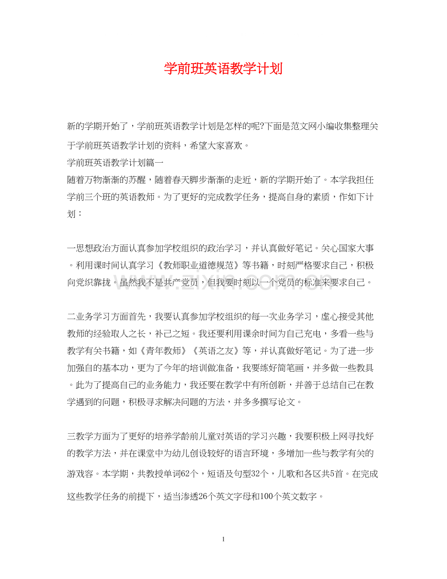 学前班英语教学计划.docx_第1页