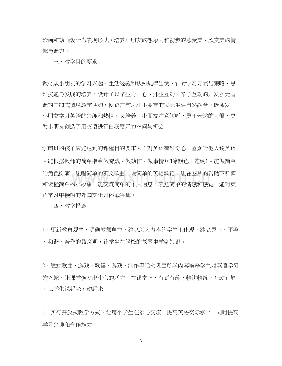 学前班英语教学计划.docx_第3页